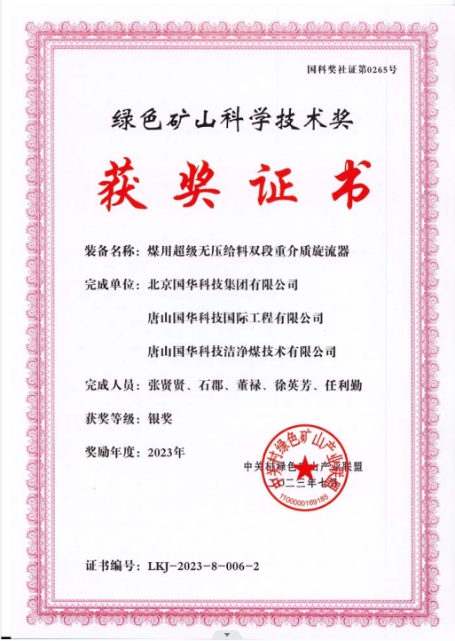 綠色礦山科學(xué)技術(shù)獎-銀獎-2023.7-煤用超級脫無壓給料雙段重介質(zhì)旋流器-集團、國際工程、潔凈煤.png
