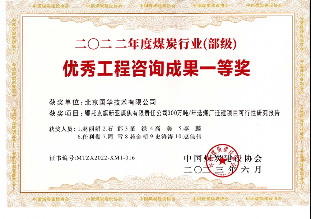 1、鄂托克斯旗新亞焦煤有限責(zé)任公司300萬(wàn)噸—年選煤廠遷建項(xiàng)目可行性研究報(bào)告-2022年度煤炭行業(yè)（部級(jí)）-優(yōu)秀工程咨詢成果一等獎(jiǎng).jpg
